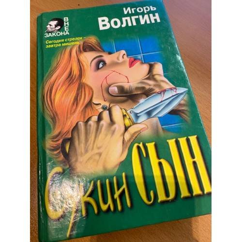 Обложка книги «Сукин Сын» — Волгин Игорь Валентинович, ISBN 5040037430