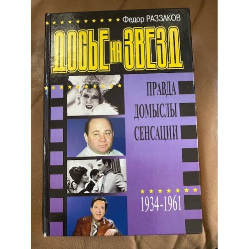 Обложка книги «Досье на звезд, 1934-1961» — Раззаков Федор Ибатович, ISBN 504000981X