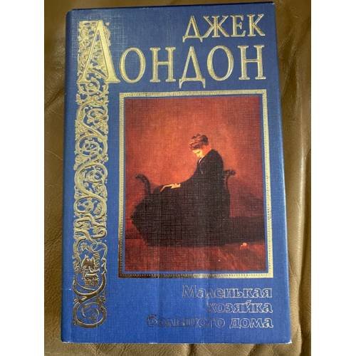 Обложка книги «Маленькая хозяйка большого дома» — Джек Лондон, ISBN 5237002633