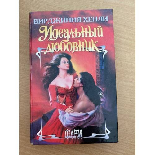Обложка книги «Идеальный любовник» — Вирджиния Хенли, ISBN 5702011163