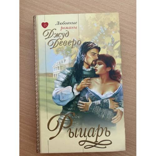 Обложка книги «Рыцарь» — Джуд Деверо, ISBN 5948495426