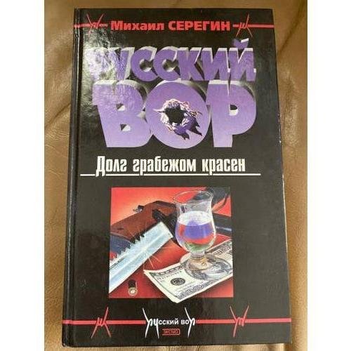 Обложка книги «Долг грабежом красен» — Михаил Серегин, ISBN 9785040061297