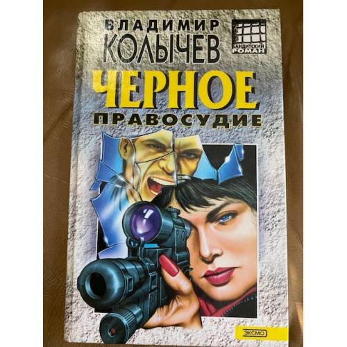 Обложка книги «Черное правосудие» — Колычев Владимир Григорьевич, ISBN 504003217X