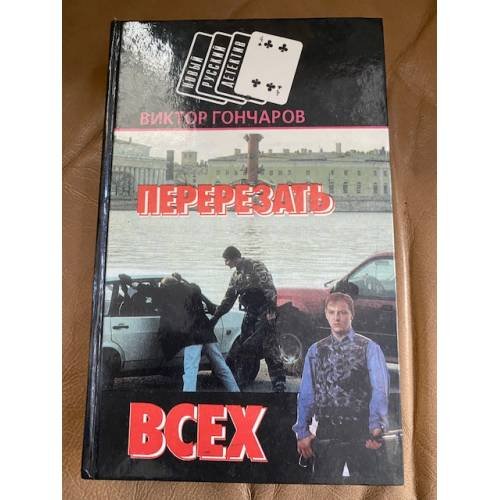 Обложка книги «Перерезать всех» — Гончаров Виктор Николаевич, ISBN 9854331032