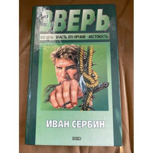Обложка книги «Зверь» — Сербин Игорь, ISBN 5040048491