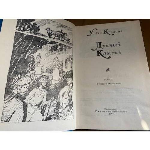 Дополнительное изображение книги «Лунный камень»
