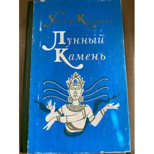 Обложка книги «Лунный камень» — Коллинз Уильям Уилки, ISBN 575550296X