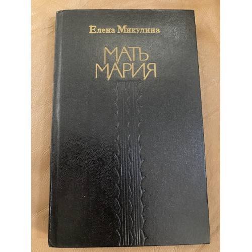Обложка книги «Мать Мария» — Елена Микулина, ISBN 5268005146