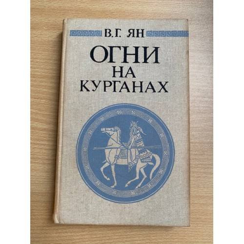 Обложка книги «Огни на курганах» — Ян Василий Григорьевич