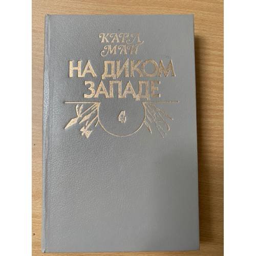 Обложка книги «На Диком Западе» — Май Карл Фридрих, ISBN 5739001129