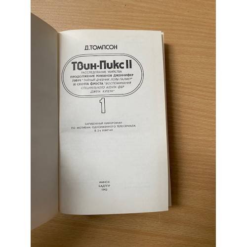 Дополнительное изображение книги «Твин Пикс II. Книга 1»