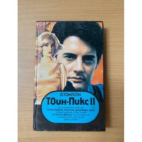 Обложка книги «Твин Пикс II. Книга 1» — Томпсон Джон, Бохан Я., ISBN 5873780137