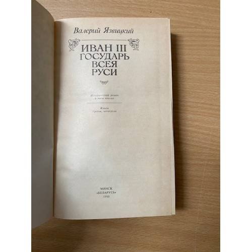 Дополнительное изображение книги «Иван III - государь всея Руси (комплект из 3 книг). Том 2»