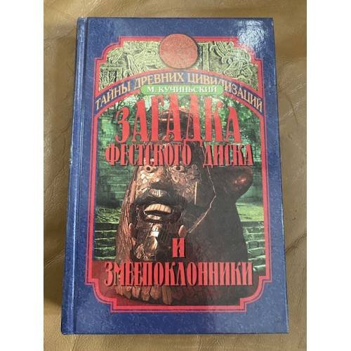 Обложка книги «Загадка Фестского диска и змеепоклонники» — Кучиньский Мачей, ISBN 5783806412