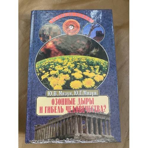 Обложка книги «Озонные дыры и гибель человечества?» — Мизун Юрий Григорьевич, Мизун Юлия Владиславовна, ISBN 5783803634