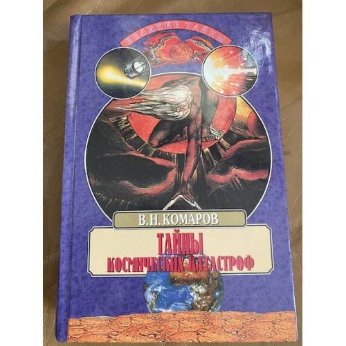 Обложка книги «Тайны космических катастроф» — Виктор Ноевых Комаров, ISBN 5783805254