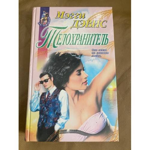 Обложка книги «Телохранитель» — Дэвис Мэгги, ISBN 5040038917