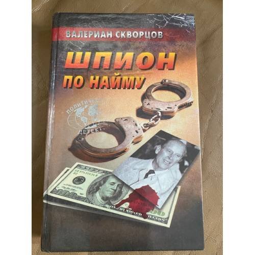 Обложка книги «Шпион по найму» — Валериан Скворцов, ISBN 5224006953