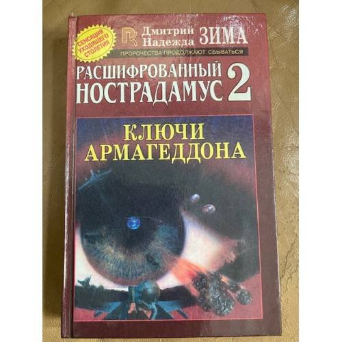 Обложка книги «Расшифрованный Нострадамус 2» — Дмитрий Зима, ISBN 5790504043