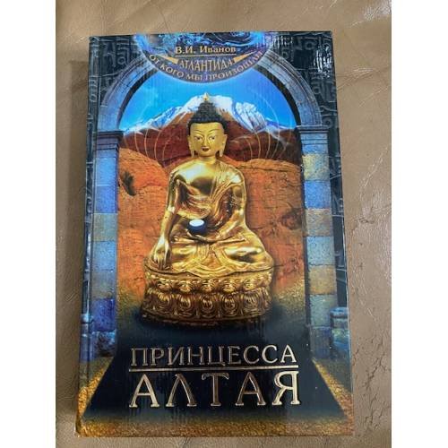 Обложка книги «Принцесса Алтая» — В. И. Иванов, ISBN 5790533507