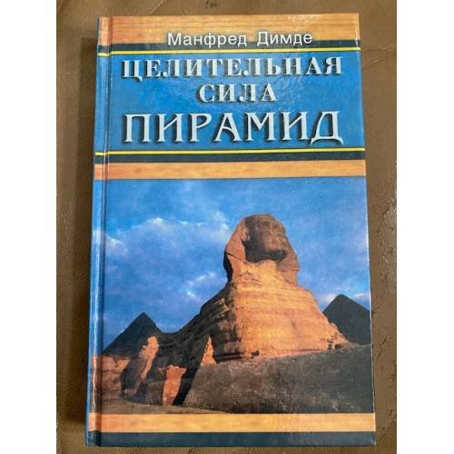 Обложка книги «Целительная сила пирамид» — Манфред Димде, ISBN 5818302229