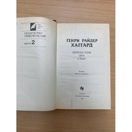 Дополнительное изображение книги «Ледяные боги. Она. Аэша»