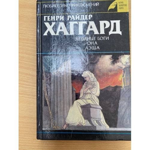 Обложка книги «Ледяные боги. Она. Аэша» — Генри Райдер Хаггард, ISBN 523501927X