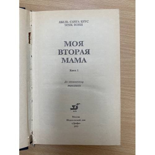 Дополнительное изображение книги «Моя вторая мама. В двух книгах. Книга 2»