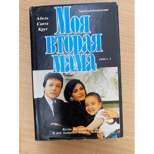 Обложка книги «Моя вторая мама. В двух книгах. Книга 2» — Сантакруз Абель, Вонн Эрик, ISBN 5710700568