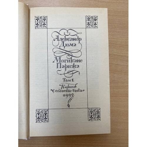 Дополнительное изображение книги «Могикане Парижа. В двух томах. Том 1»
