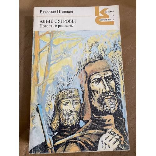Обложка книги «Алые сугробы» — Вячеслав Яковлевич Шишков, ISBN 5280005460