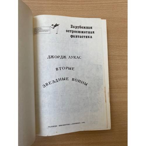 Дополнительное изображение книги «Вторые звездные войны»