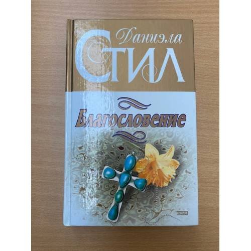 Обложка книги «Благословение» — Стил Даниэла, ISBN 5040044453