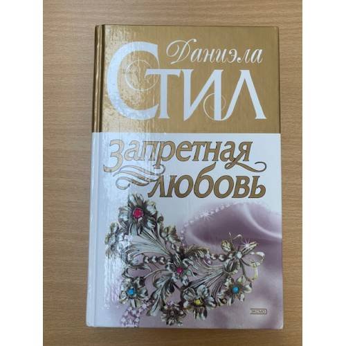 Обложка книги «Запретная любовь» — Стил Даниэла, ISBN 5040053789