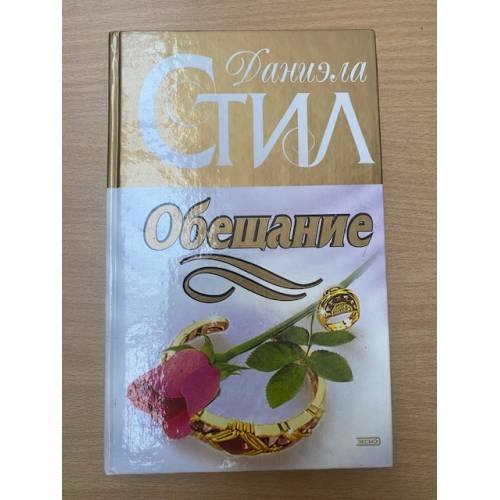 Обложка книги «Обещание» — Стил Даниэла, ISBN 5040041780