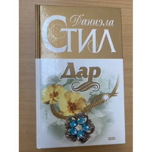 Обложка книги «Дар» — Стил Даниэла, ISBN 5040045255