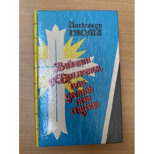 Обложка книги «Виконт де Бражелон, или Десять лет спустя. В трех томах. Том 2» — Дюма Александр, ISBN 577072904X