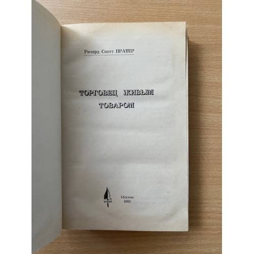 Дополнительное изображение книги «Торговец живым товаром»