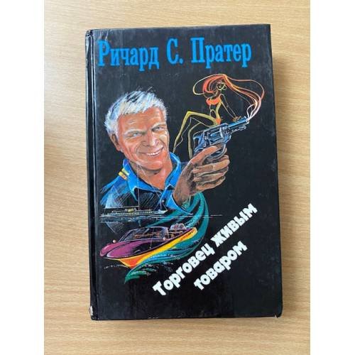 Обложка книги «Торговец живым товаром» — Пратер Ричард Скотт, ISBN 5828600249