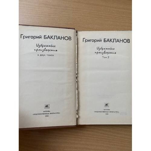 Дополнительное изображение книги «Григорий Бакланов. Избранные произведения. В 2 томах. Том 2»