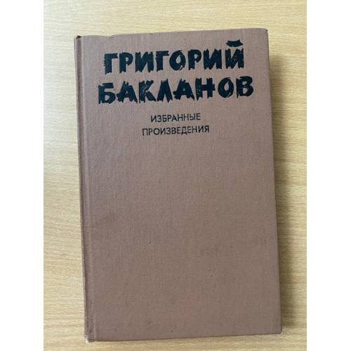 Обложка книги «Григорий Бакланов. Избранные произведения. В 2 томах. Том 2» — Бакланов Григорий Яковлевич
