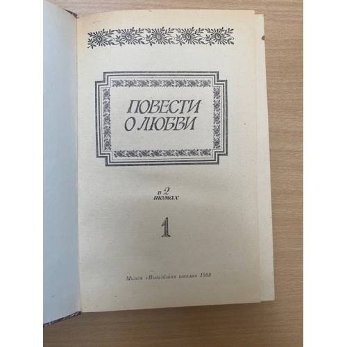 Дополнительное изображение книги «Повести о любви. В двух томах. Том 1»