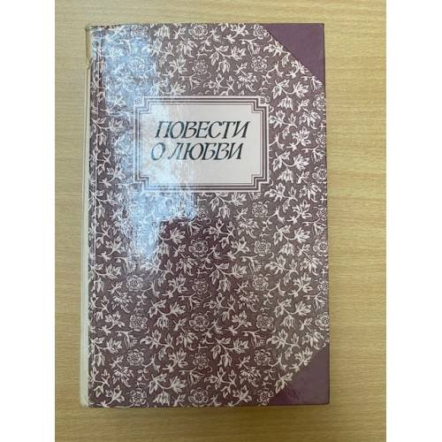 Обложка книги «Повести о любви. В двух томах. Том 1» — Автор не указан