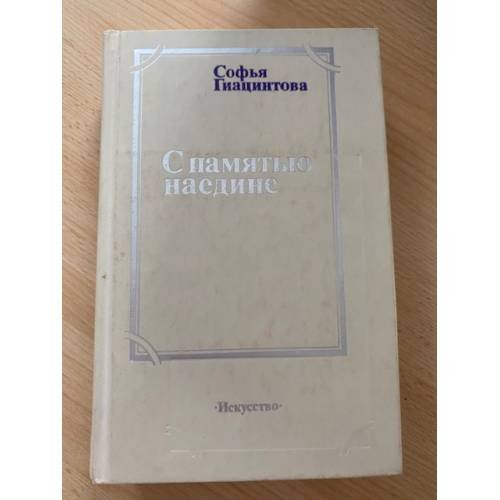 Обложка книги «С памятью наедине» — Гиацинтова Софья Владимировна