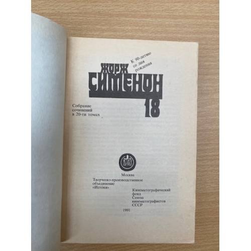 Дополнительное изображение книги «Гнев Мегрэ. Поезд»