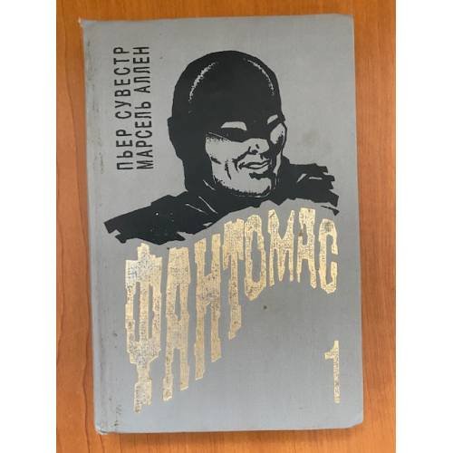 Обложка книги «Фантамас. Книга 1» — Пьер Сувестр, Марсель Аллен, ISBN 546000182X