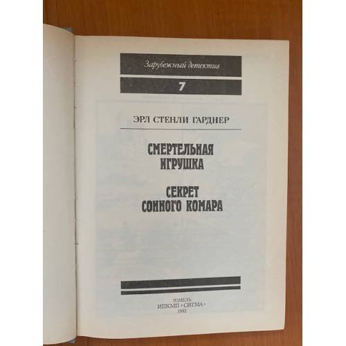 Дополнительное изображение книги «Смертельная игрушка. Секрет сонного комара»