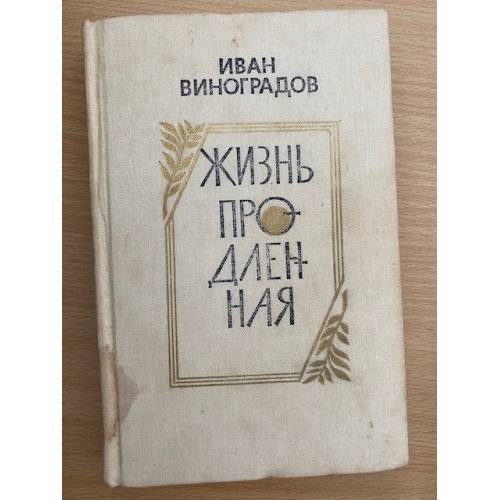 Обложка книги «Жизнь продленная» — Виноградов Иван Иванович