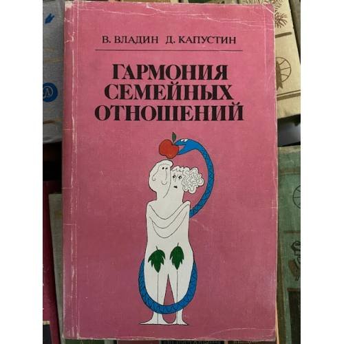 Обложка книги «Гармония семейных отношений» — Владин Владислав Зиновьевич, Капустин Дмитрий Зиновьевич, ISBN 5339001067