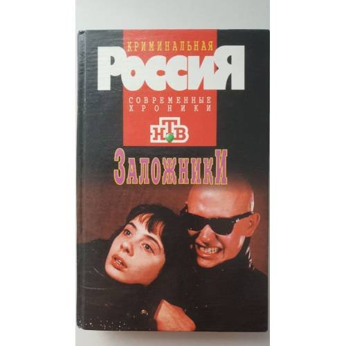 Обложка книги «Заложники» — Автор не указан, ISBN 5784102192